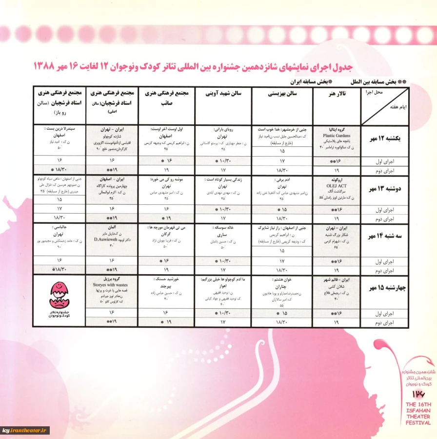 جدول اجرا دوره16-1388