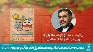 وزیر فرهنگ در پیامی به  بیست‌وهشتمین جشنواره بین­‌المللی تئاتر کودک و نوجوان تاکید کرد:

ضرورت معرفی مفاهیم بنیادین دینی و مولفه‌های فرهنگ ایرانی از طریق هنر نمایش به آینده‌سازان کشور