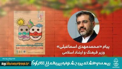 وزیر فرهنگ در پیامی به  بیست‌وهشتمین جشنواره بین­‌المللی تئاتر کودک و نوجوان تاکید کرد:

ضرورت معرفی مفاهیم بنیادین دینی و مولفه‌های فرهنگ ایرانی از طریق هنر نمایش به آینده‌سازان کشور