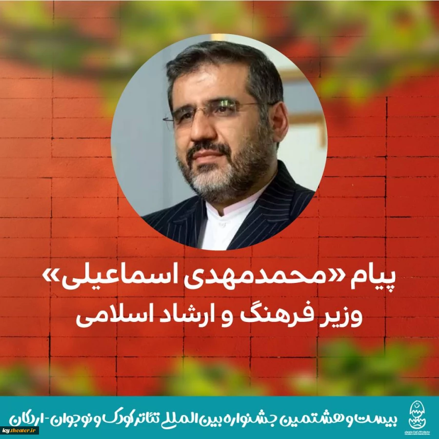 ضرورت معرفی مفاهیم بنیادین دینی و مولفه‌های فرهنگ ایرانی از طریق هنر نمایش به آینده‌سازان کشور 3