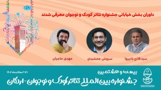 در آستانه برگزاری جشنواره بین‌المللی تئاتر کودک و نوجوان

داوران بخش خیابانی جشنواره تئاتر کودک و نوجوان معرفی شدند