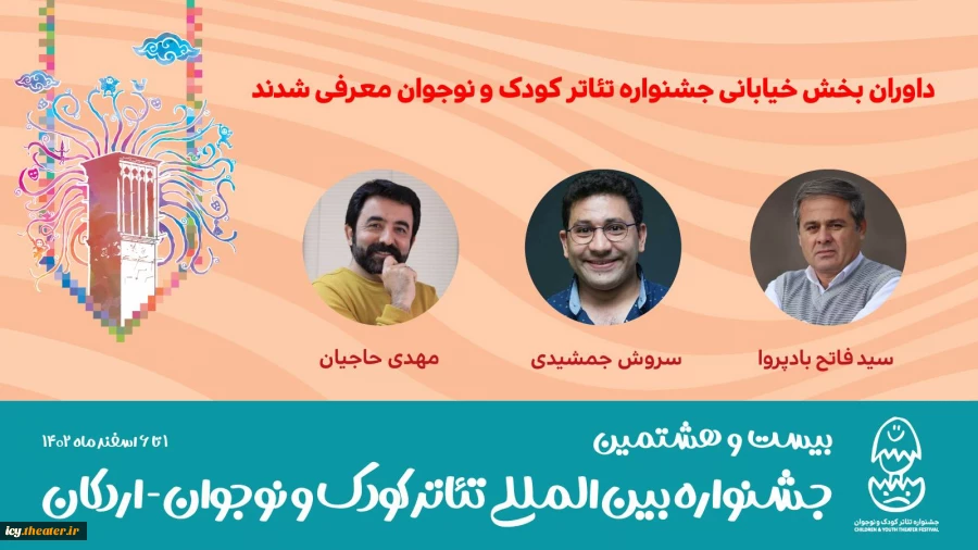 سید فاتح بادپروا، سروش جمشیدی و مهدی حاجیان نمایش‌های بخش خیابانی بیست و هشتمین جشنواره بین المللی تئاتر کودک و نوجوان اردکان را داوری خواهند کرد. 2