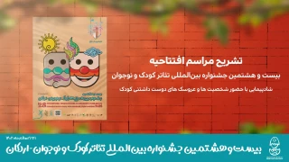تشریح مراسم افتتاحیه بیست و هشتمین جشنواره بین‌المللی تئاتر کودک و نوجوان

جشنواره بیست و هشتم با یاد کودکان غزه آغاز می‌شود / شادپیمایی با حضور شخصیت ها و عروسک های دوست داشتنی کودک