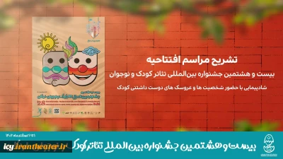تشریح مراسم افتتاحیه بیست و هشتمین جشنواره بین‌المللی تئاتر کودک و نوجوان

جشنواره بیست و هشتم با یاد کودکان غزه آغاز می‌شود / شادپیمایی با حضور شخصیت ها و عروسک های دوست داشتنی کودک