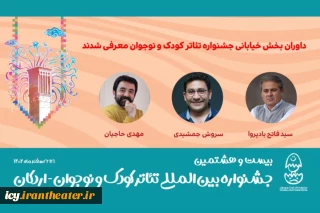 داوران بخش خیابانی جشنواره تئاتر کودک و نوجوان معرفی شدند