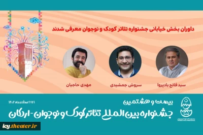 داوران بخش خیابانی جشنواره تئاتر کودک و نوجوان معرفی شدند