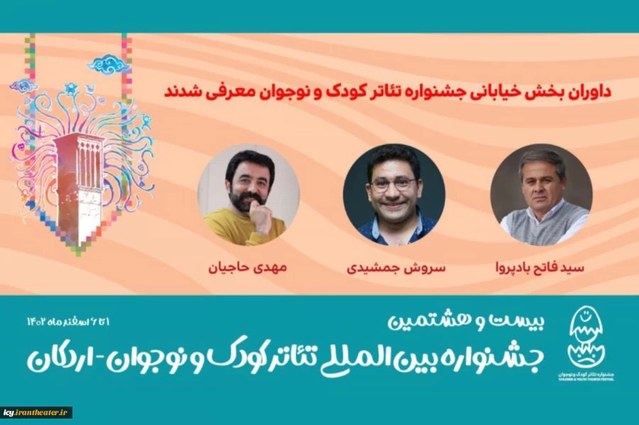 داوران بخش خیابانی جشنواره تئاتر کودک و نوجوان معرفی شدند 2