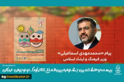 وزیر فرهنگ به بیست‌وهشتمین جشنواره تئاتر کودک و نوجوان پیام داد

ضرورت معرفی مفاهیم بنیادین دینی و مؤلفه‌های فرهنگ ایرانی از طریق هنر نمایش به آینده‌سازان کشور