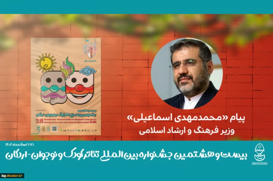 پیام وزیر فرهنگ و ارشاد اسلامی به جشنواره تئاتر کودک و نوجوان