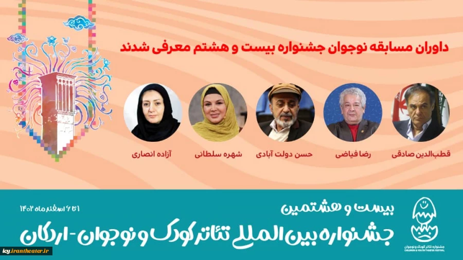 داوران مسابقه نوجوان جشنواره بیست‌وهشتم معرفی شدند 2