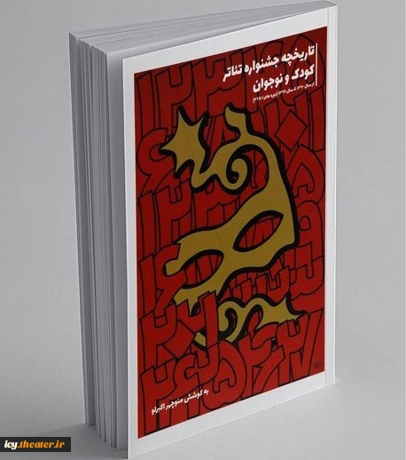 در ارائه اطلاعات این بخش، از کتاب " تاریخچه جشنواره تئاتر کودک و نوجوان "/به کوشش منوچهر اکبرلو/ انتشارات نمایش/1401 استفاده شده است.