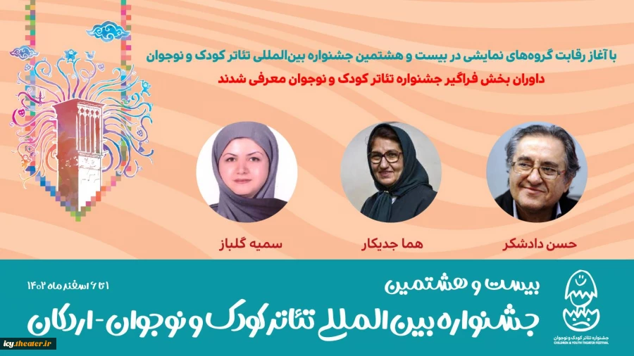 داوران بخش فراگیر جشنواره تئاتر کودک و نوجوان معرفی شدند 2