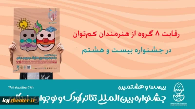 رقابت 8 گروه از هنرمندان کم‌توان در جشنواره بیست و هشتم

استقبال مخاطبان از آثار بخش فراگیر جشنواره کودک و نوجوان