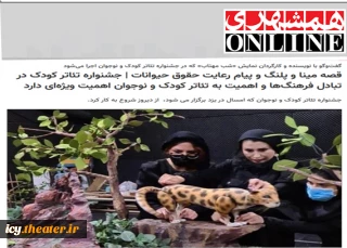 گفت‌وگو با نویسنده و کارگردان نمایش «شب مهتاب» که در جشنواره تئاتر کودک و نوجوان اجرا می‌شود

قصه مینا و پلنگ و پیام رعایت حقوق حیوانات | جشنواره تئاتر کودک در تبادل فرهنگ‌ها و اهمیت به تئاتر کودک و نوجوان اهمیت ویژه‌ای دارد