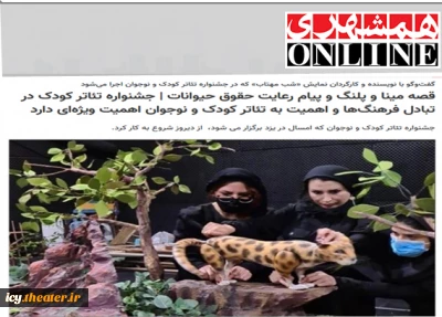 گفت‌وگو با نویسنده و کارگردان نمایش «شب مهتاب» که در جشنواره تئاتر کودک و نوجوان اجرا می‌شود

قصه مینا و پلنگ و پیام رعایت حقوق حیوانات | جشنواره تئاتر کودک در تبادل فرهنگ‌ها و اهمیت به تئاتر کودک و نوجوان اهمیت ویژه‌ای دارد