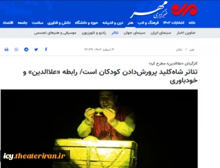 کارگردان «علاالدین» مطرح کرد؛

تئاتر شاه‌کلید پرورش‌دادن کودکان است/ رابطه «علاالدین» و خودباوری