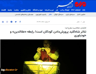کارگردان «علاالدین» مطرح کرد؛

تئاتر شاه‌کلید پرورش‌دادن کودکان است/ رابطه «علاالدین» و خودباوری