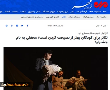 کارگردان نمایش «عقاب» مطرح کرد؛

تئاتر برای کودکان بهتر از نصیحت کردن است/ محفلی به نام جشنواره