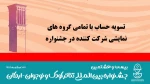 آسیب‌شناسی بیست و هشتمین جشنواره بین‌المللی تئاتر کودک و نوجوان 2
