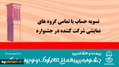 تسویه حساب کامل با گروه‌های نمایشی جشنواره کودک و نوجوان

آسیب‌شناسی بیست و هشتمین جشنواره بین‌المللی تئاتر کودک و نوجوان