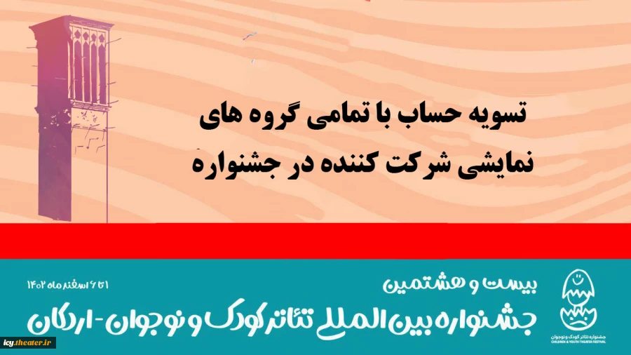 آسیب‌شناسی بیست و هشتمین جشنواره بین‌المللی تئاتر کودک و نوجوان 2