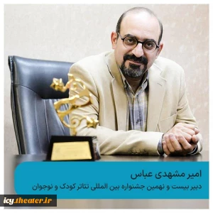 با حکم مدیر کل هنرهای نمایشی؛

دبیر جشنواره‌ بین المللی تئاتر کودک و نوجوان معرفی شد
