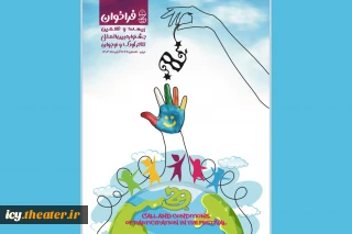 برای برگزاری در استان همدان؛

فراخوان بیست‌ونهمین جشنواره بین‌المللی تئاتر کودک و نوجوان منتشر شد