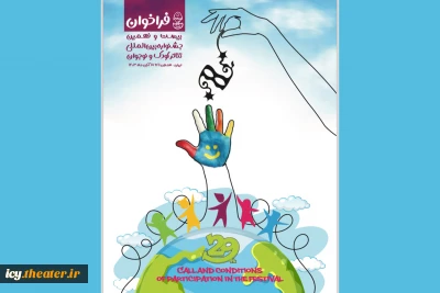برای برگزاری در استان همدان؛

فراخوان بیست‌ونهمین جشنواره بین‌المللی تئاتر کودک و نوجوان منتشر شد