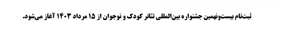 زمان ثبت نام جشنواره