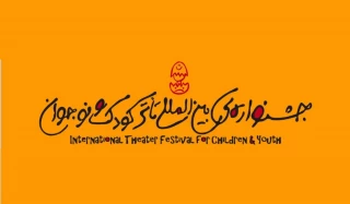 تمدید ثبت‌نام بخش نمایشنامه‌نویسی در جشنواره کودک و نوجوان