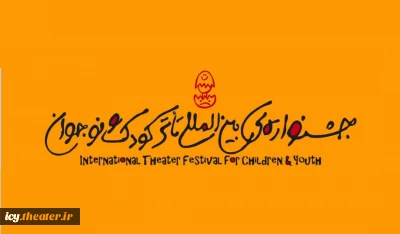 تمدید ثبت‌نام بخش نمایشنامه‌نویسی در جشنواره کودک و نوجوان