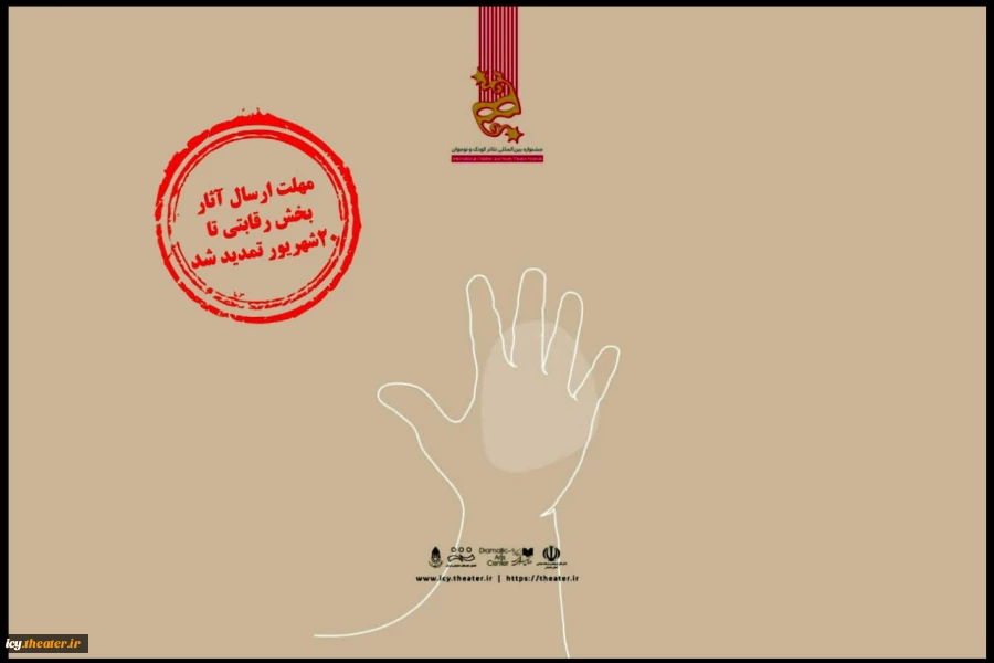 مهلت ارسال آثار بخش رقابتی جشنواره تئاتر کودک و نوجوان تا بیستم شهریور ماه تمدید شد 2