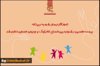 با ارسال آثاری از 27 استان کشور انجام شد؛
آمادگی 415 اثر نمایشی برای حضور در جشنواره بین المللی تئاتر کودک و نوجوان
