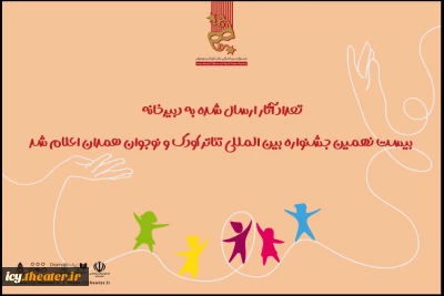با ارسال آثاری از 27 استان کشور انجام شد؛
آمادگی 415 اثر نمایشی برای حضور در جشنواره بین المللی تئاتر کودک و نوجوان