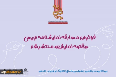 از سوی دبیرخانه جشنواره تئاتر کودک و نوجوان ؛
فراخوان مسابقه نمایشنامه نویسی «قصه نمایش» منتشر شد