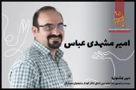 امیر مشهدی عباس 2