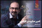 امیر مشهدی عباس 2