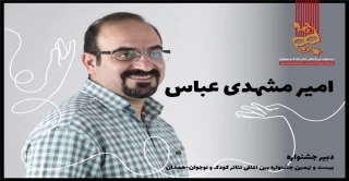 امیر مشهدی عباس