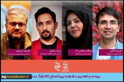 31 روز مانده به آغاز جشنواره تئاتر کودک و نوجوان؛
مدیران چهار بخش جشنواره بین المللی تئاتر کودک و نوجوان معرفی شدند