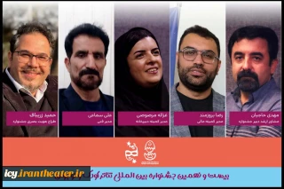 26 روز مانده به آغاز جشنواره تئاتر کودک و نوجوان انجام شد؛
معرفی مشاور ارشد و مدیران چند بخش دیگر جشنواره بین المللی تئاتر کودک و نوجوان