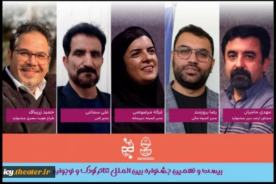 26 روز مانده به آغاز جشنواره تئاتر کودک و نوجوان انجام شد؛
معرفی مشاور ارشد و مدیران چند بخش دیگر جشنواره بین المللی تئاتر کودک و نوجوان