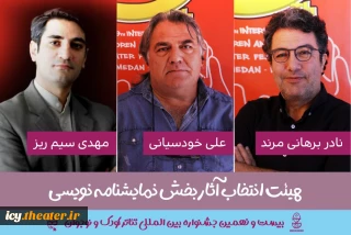 25 روز مانده به آغاز جشنواره ؛
هیات انتخاب و داوری مسابقه نمایشنامه نویسی جشنواره تئاتر کودک و نوجوان معرفی شدند