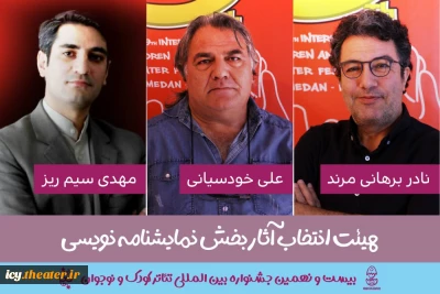 25 روز مانده به آغاز جشنواره ؛
هیات انتخاب و داوری مسابقه نمایشنامه نویسی جشنواره تئاتر کودک و نوجوان معرفی شدند