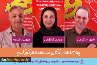 23 روز مانده به آغاز جشنواره ؛
هیات انتخاب مسابقه تئاتر کودک جشنواره تئاتر کودک و نوجوان معرفی شدند