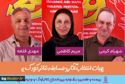 23 روز مانده به آغاز جشنواره ؛
هیات انتخاب مسابقه تئاتر کودک جشنواره تئاتر کودک و نوجوان معرفی شدند