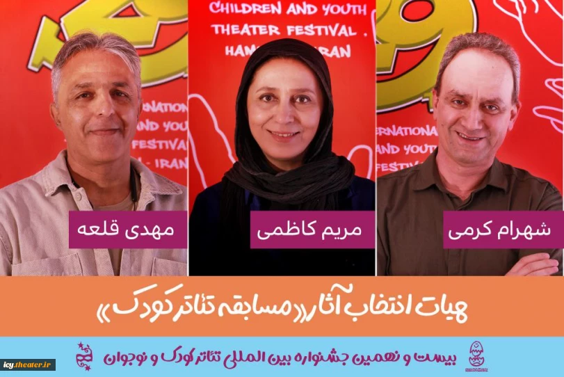 23 روز مانده به آغاز جشنواره ؛
هیات انتخاب مسابقه تئاتر کودک جشنواره تئاتر کودک و نوجوان معرفی شدند