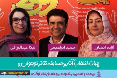 22 روز مانده به آغاز جشنواره ؛
هیات انتخاب مسابقه تئاتر نوجوان جشنواره تئاتر کودک و نوجوان معرفی شدند