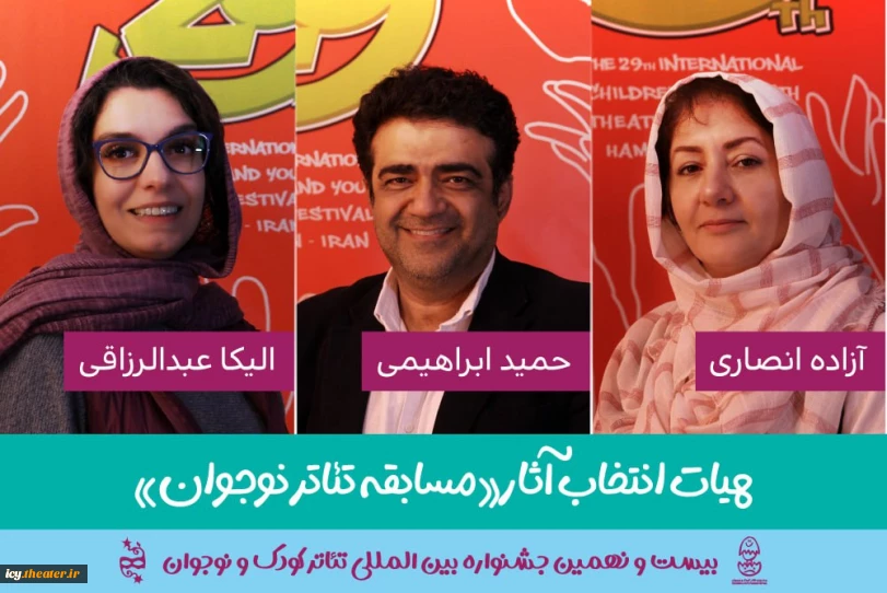 22 روز مانده به آغاز جشنواره ؛
هیات انتخاب مسابقه تئاتر نوجوان جشنواره تئاتر کودک و نوجوان معرفی شدند