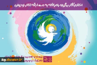 آثار بخش نوجوان بیست و نهمین دوره جشنواره بین المللی تئاتر کودک و نوجوان