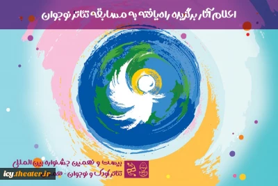 آثار بخش نوجوان بیست و نهمین دوره جشنواره بین المللی تئاتر کودک و نوجوان
